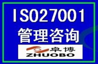 ISO27001信息安全管理體系認證 價格、廠商、圖片與咨詢服務全解析